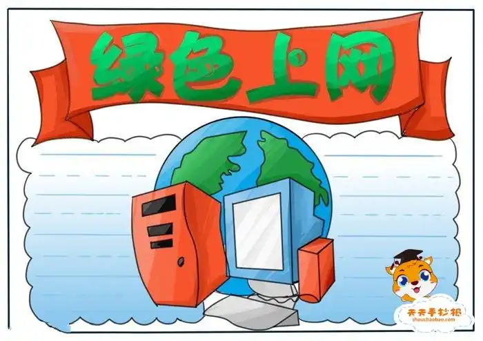 小学生绿色上网手抄报怎么画,绿色上网手抄报内容文字写什么