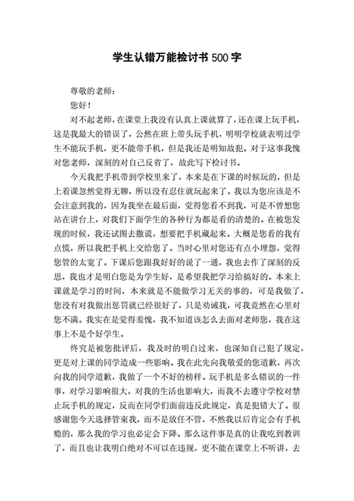 学生认错万能检讨书500字docx2页