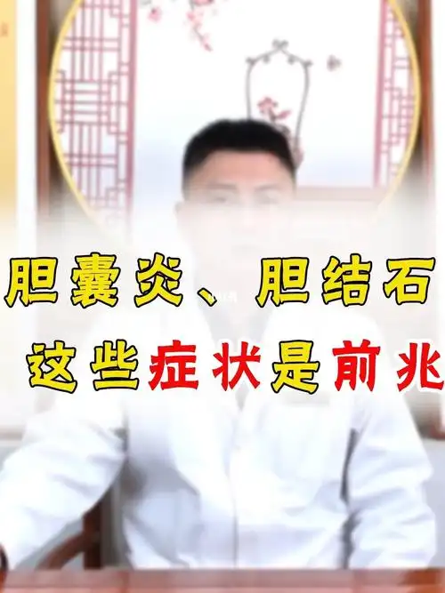 胆囊炎胆结石这些症状是前兆