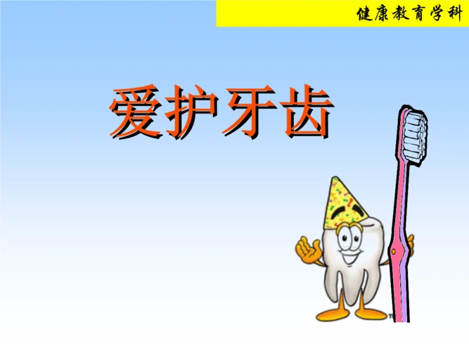 《爱护牙齿》.ppt