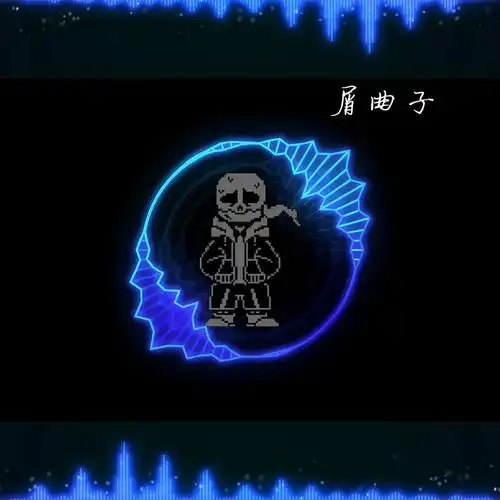 深渊传说sans曲子