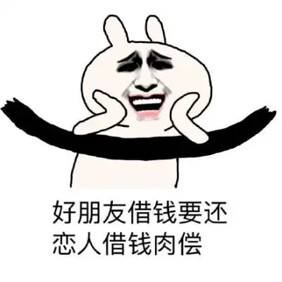 好朋友借钱要还恋人借钱肉偿