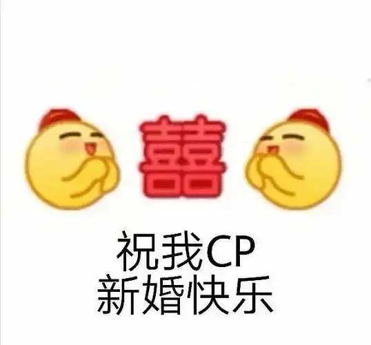 开一个磕cp专用表情包楼