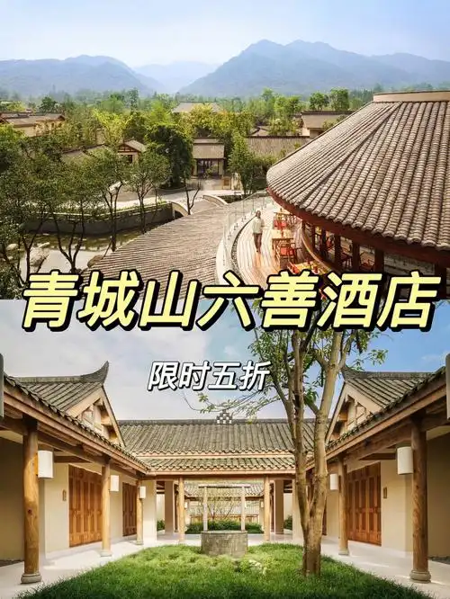 青城山六善酒店五折预定啦