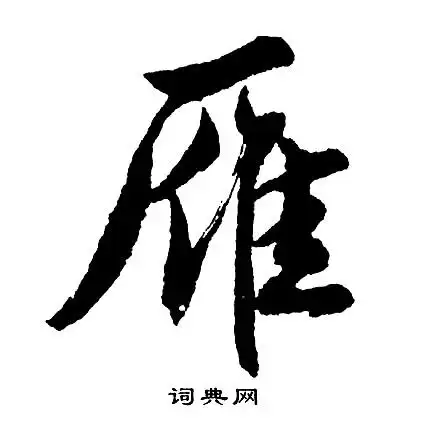 胡问遂写的行书邴字_胡问遂邴字行书写法_胡问遂邴书法图片_词典网