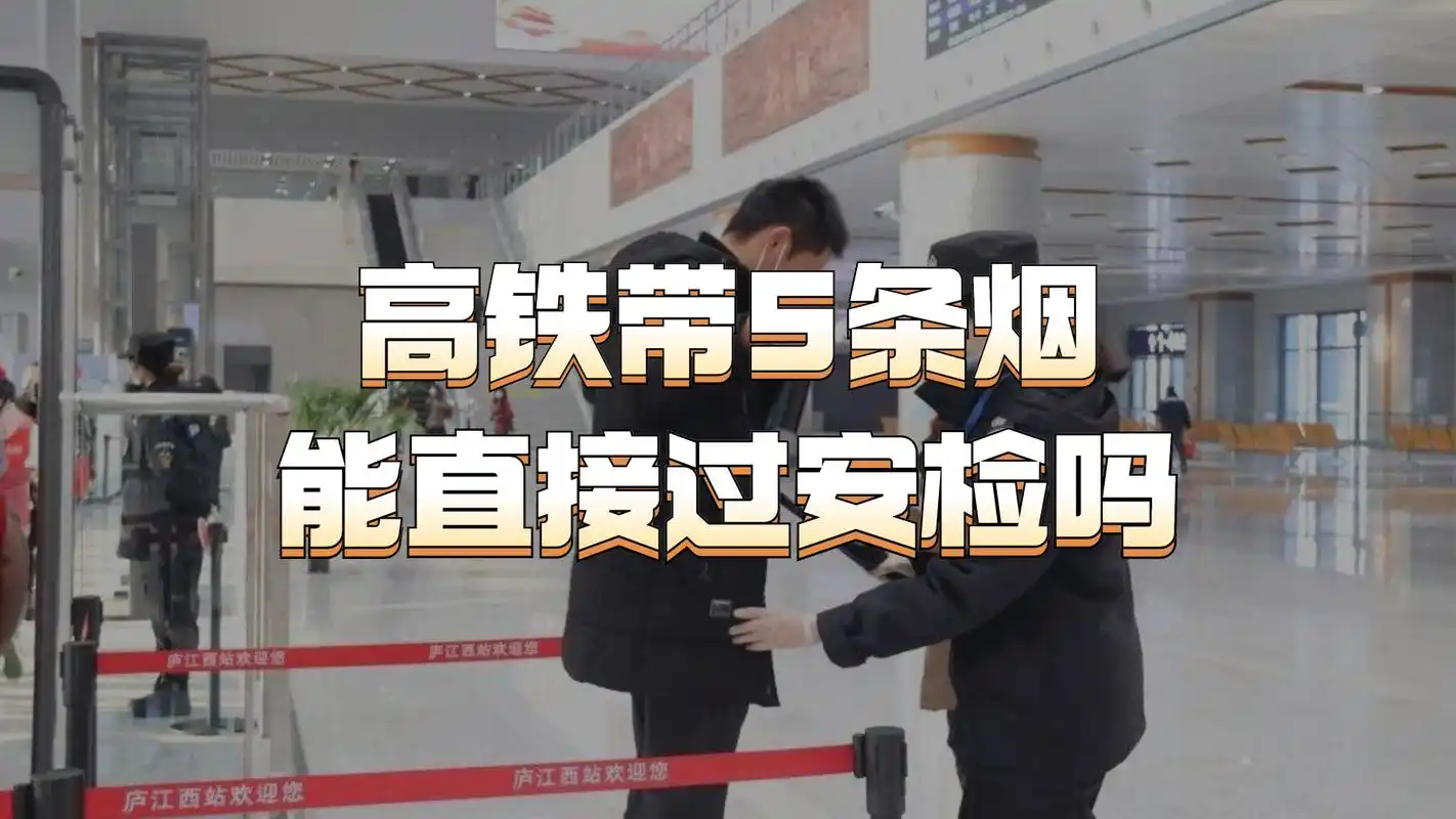 旅游小知识|高铁带5条烟能直接过安检吗?