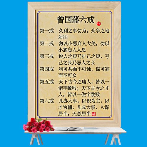 曾国藩法摆台顺应字挂画装饰座右铭十二六戒修身五字书法