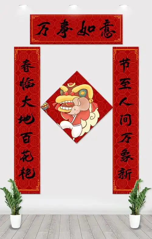 116万事如意春联