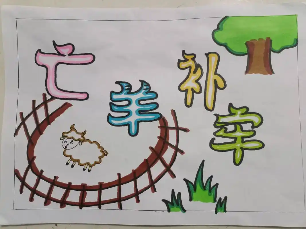 自制成语故事绘本《亡羊补牢》#四年级 #小学生 #自制绘本  - 抖音