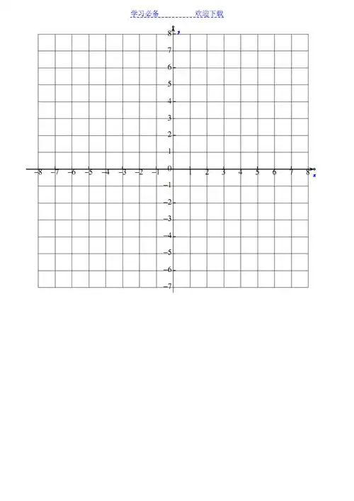 直角坐标系网格pdf2页
