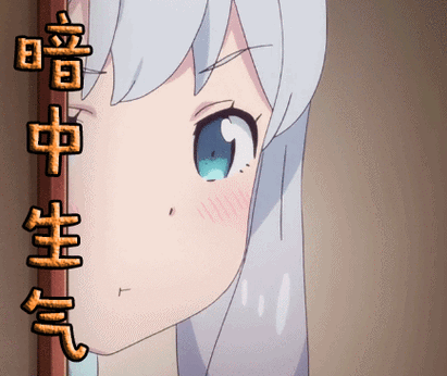 埃罗芒阿老师和泉纱雾暗中生气生气gif动图_动态图_表情包下载_soogif