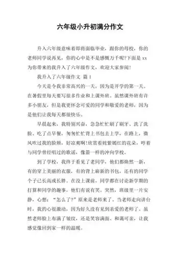 六年级小升初满分作文