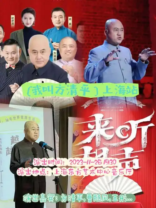 (我叫方清平)上海站 演出时间:2023-11-26 19: - 抖音