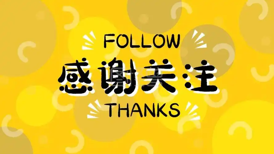 感谢关注奶酪抖音背景图