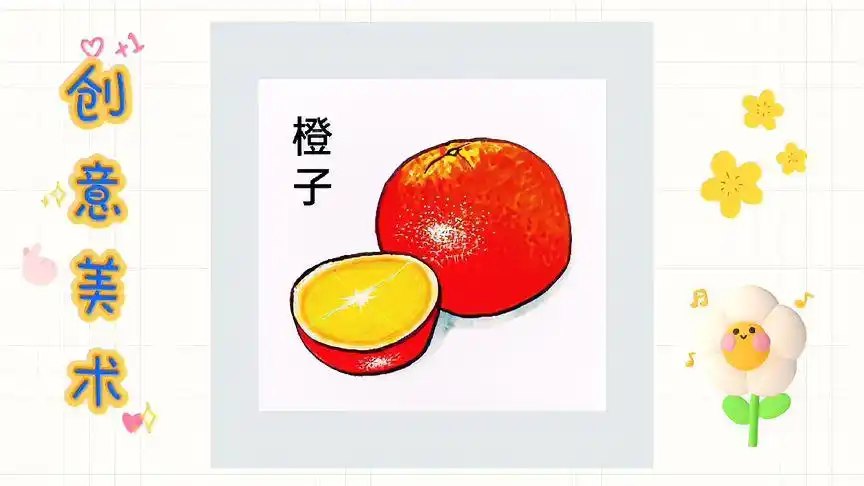 橙子简笔画绘画涂鸦过程分享