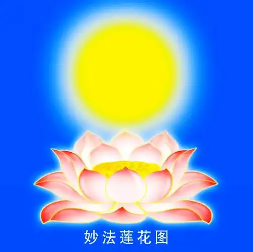 妙法莲华经表法图