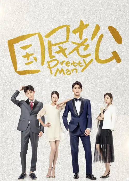 国民老公演员表