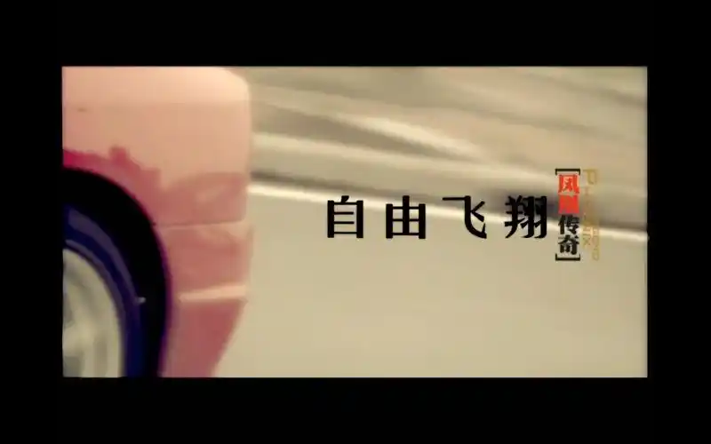 《自由飞翔》是 a target="_blank" href="/item/凤凰传奇/3425153"