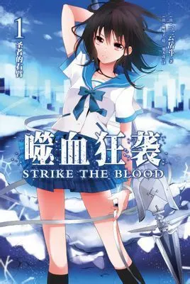 故事描写只是在传说中出现过的最强吸血鬼"第四真祖"以少年晓古城的