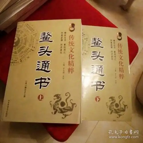 [鳌头通书] 图书价格_书籍图片_网购评论_孔夫子旧书网