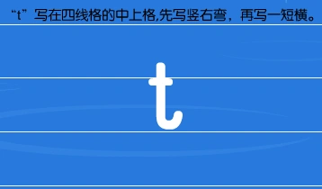 t-的读音方法&书写规则