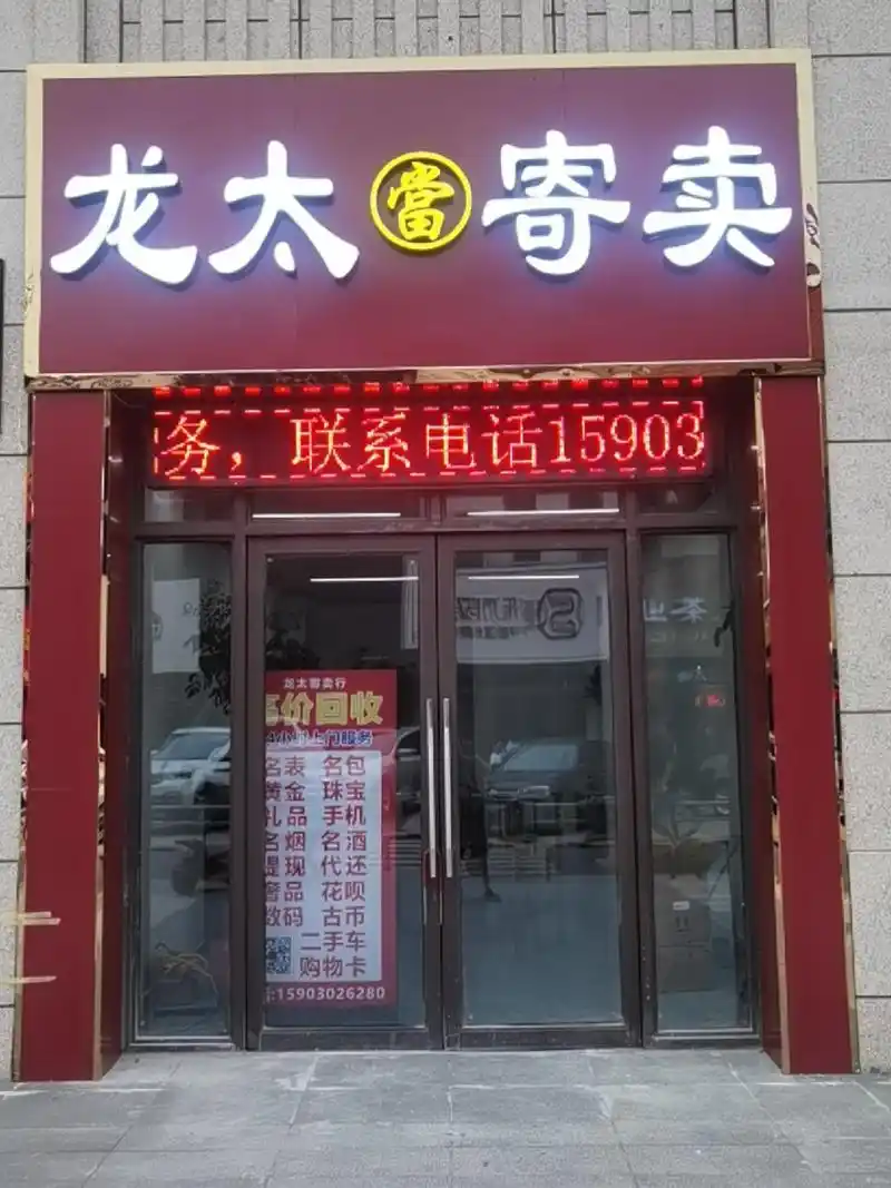 那么古时候有当铺,到现在也有