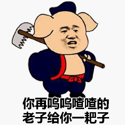 你再呜呜喳喳的老子给你耙子(猪八戒表情包)