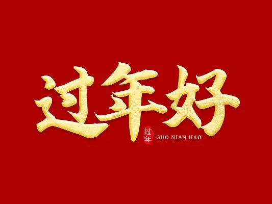 过年好字体设计