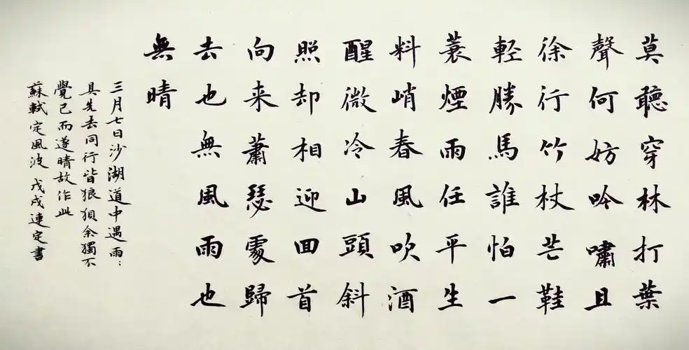 定风波苏轼书法作品 定风波苏轼书法作品硬笔楷书