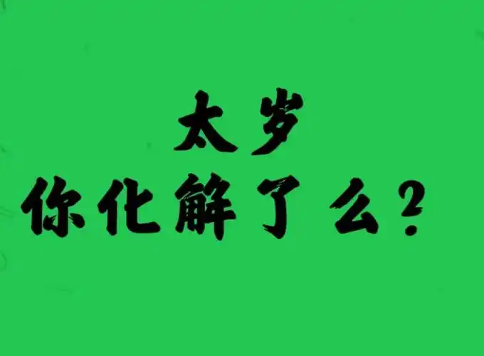 羊年犯太岁的生肖 属羊人1967年2023年全年运势详解