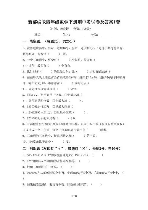 新部编版四年级数学下册期中考试卷及答案1套