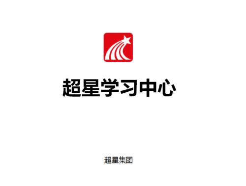 超星学习中心系统