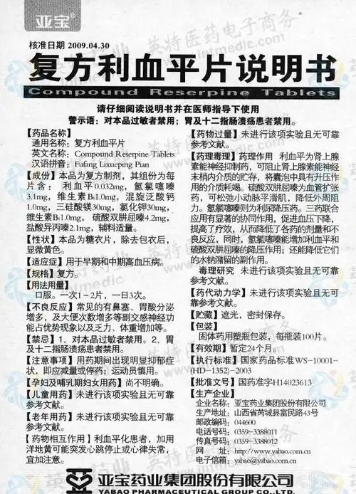 复方利血平片--药品|价格|口服普通片|药品说明书|包装|处方药|生产