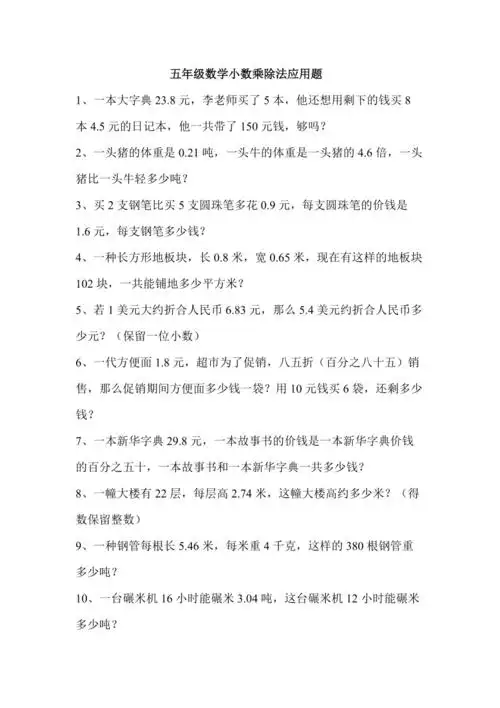 北师大版五年级上册一单元小数乘除法应用题