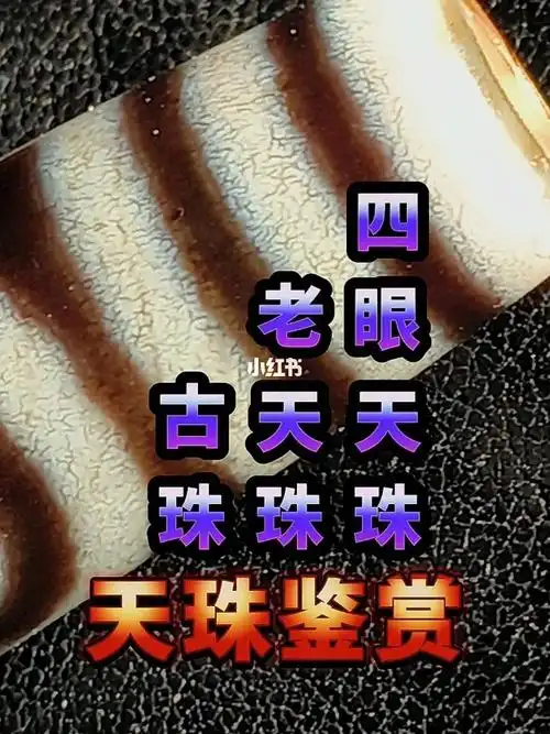 从天珠的牛毛纹看是否是老天珠!