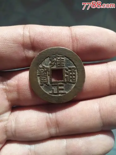 雍正通宝乾隆手宫钱