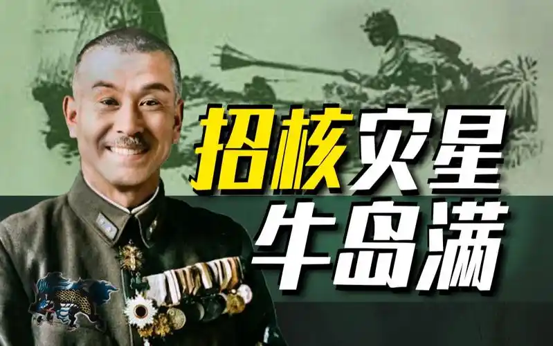 【太君の噩梦】昭和灾星,牛马一生未尝一胜,爱兵如子大酱牛岛满!