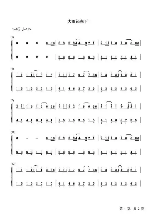 大雨还在下钢琴谱高夫流行钢琴简谱