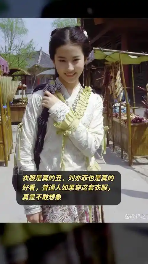 刘亦菲穿丑衣服也好看