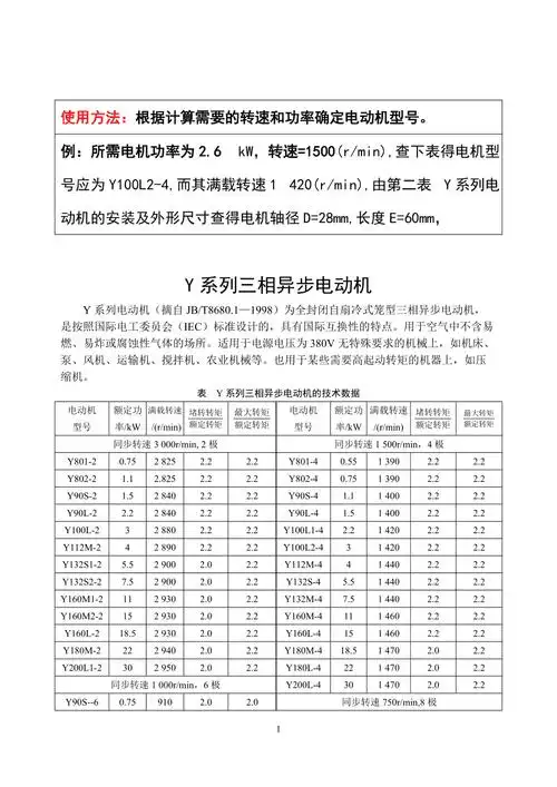 y系列三相异步电动机型号选择表