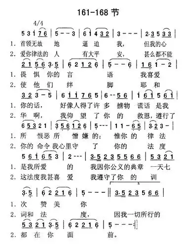 119dc一百十九篇161到168节(简谱)_诗篇全集_基督教歌谱大全