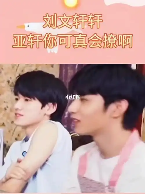 亚轩你可真会撩啊刘耀文宋亚轩文轩cp