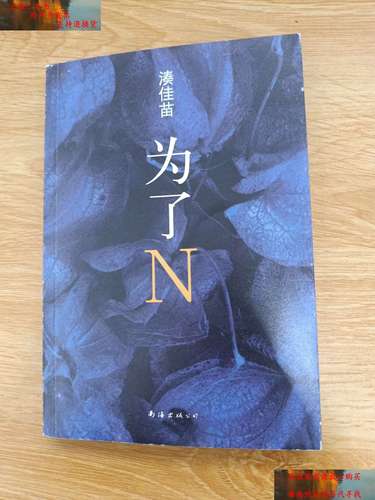 【二手书9成新】为了n(2015版) /湊佳苗 南海公司