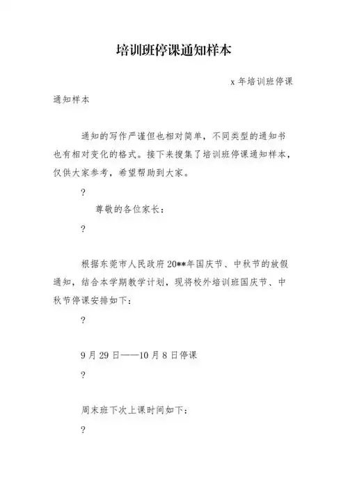 培训班停课通知样本