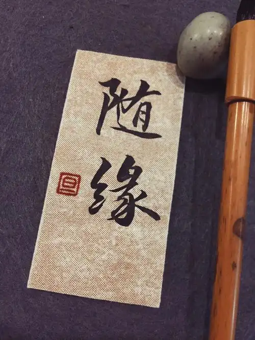 手写文案毛笔行楷经典文案书法练习