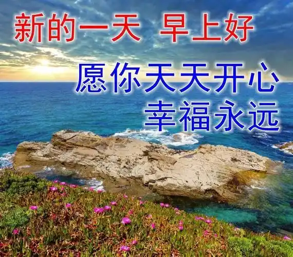 8张夏日最美风景早上好图片带字带祝福语 免打字聊天的清晨早安问候