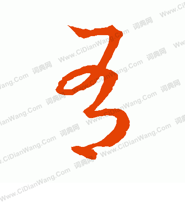 有草书书法字典