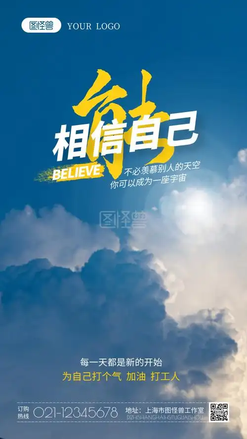 鼓励员工相信自己摄影图海报