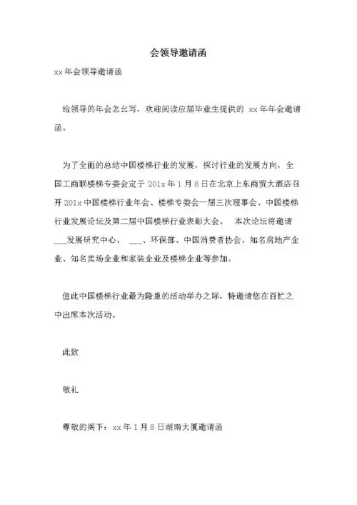 会领导邀请函.doc 5页