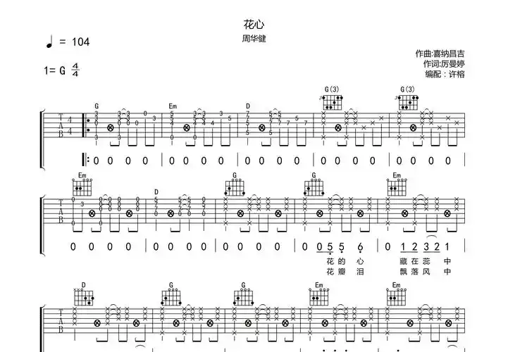 花心吉他谱_周华健g调弹唱44%原版_必须觉悟up - 吉他世界